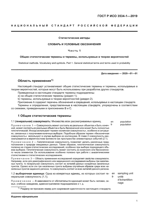 ГОСТ Р ИСО 3534-1-2019