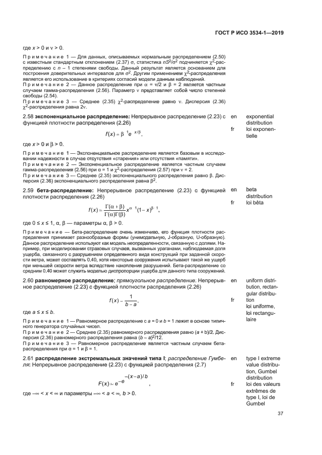 ГОСТ Р ИСО 3534-1-2019