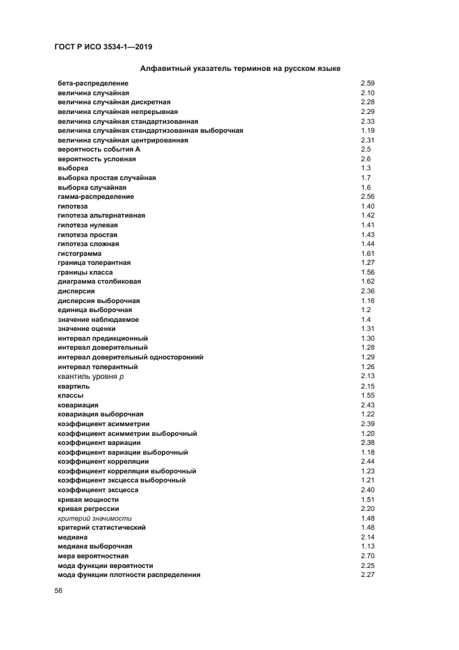 ГОСТ Р ИСО 3534-1-2019