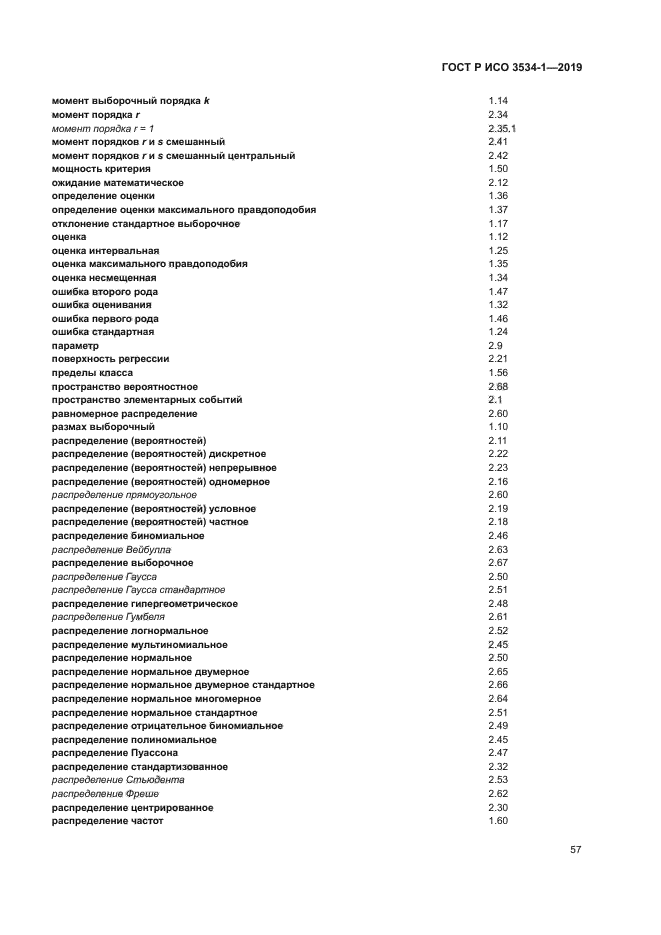 ГОСТ Р ИСО 3534-1-2019