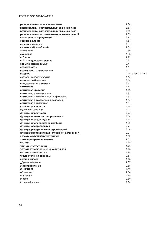 ГОСТ Р ИСО 3534-1-2019