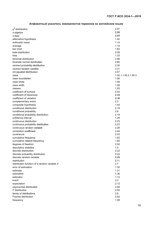 ГОСТ Р ИСО 3534-1-2019