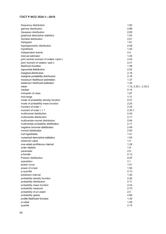 ГОСТ Р ИСО 3534-1-2019