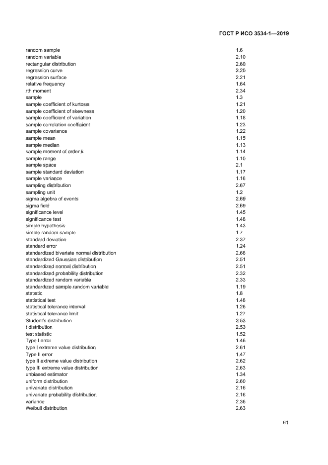 ГОСТ Р ИСО 3534-1-2019