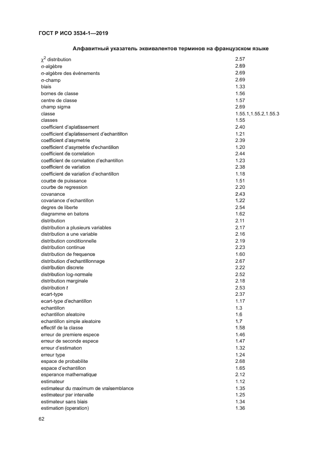 ГОСТ Р ИСО 3534-1-2019