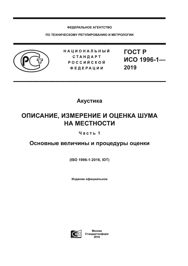 ГОСТ Р ИСО 1996-1-2019