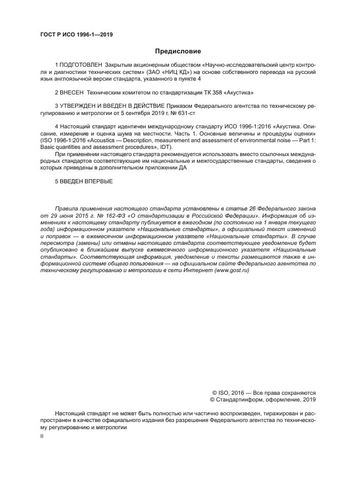 ГОСТ Р ИСО 1996-1-2019
