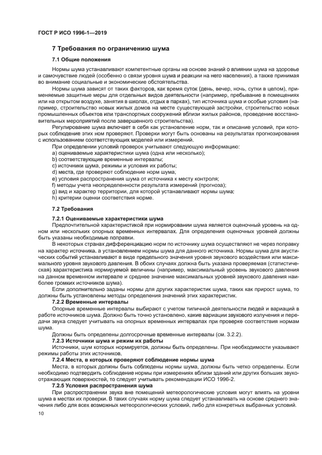 ГОСТ Р ИСО 1996-1-2019