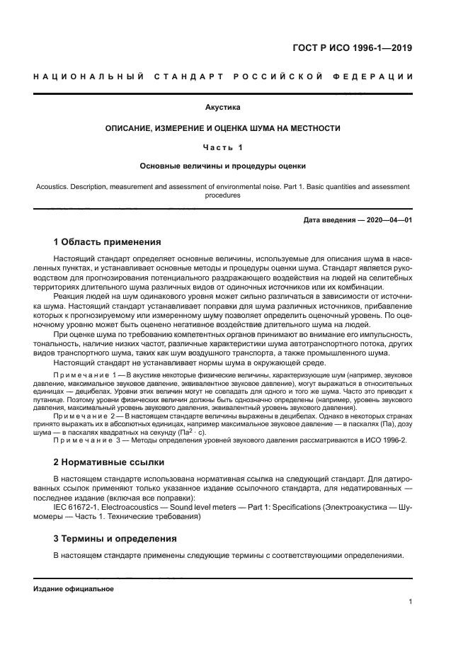 ГОСТ Р ИСО 1996-1-2019