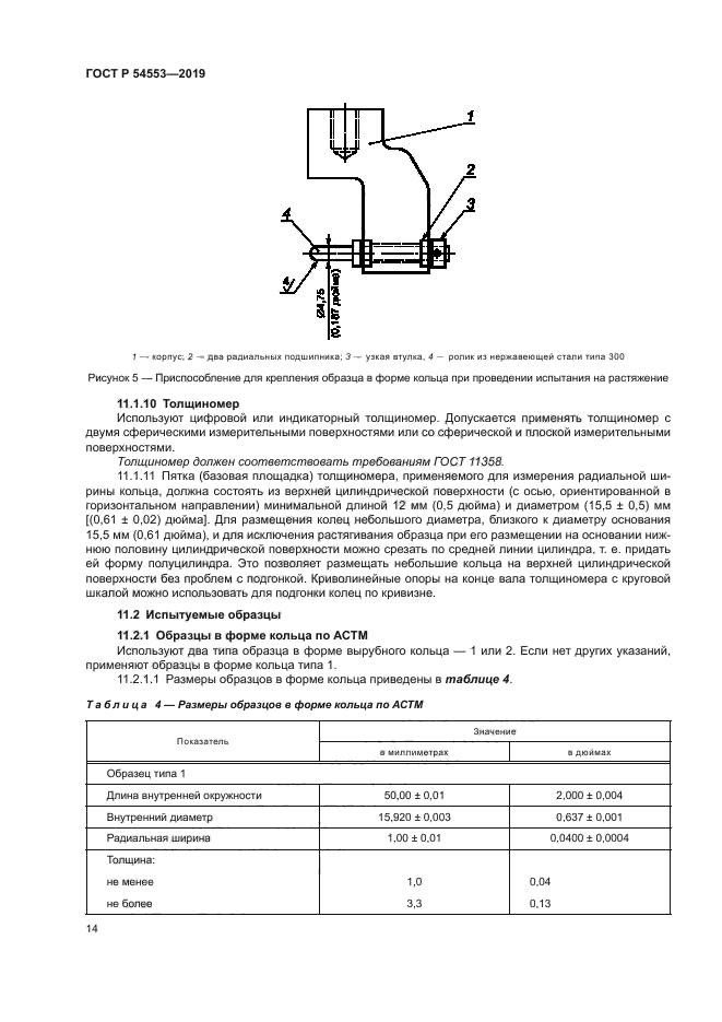 ГОСТ Р 54553-2019