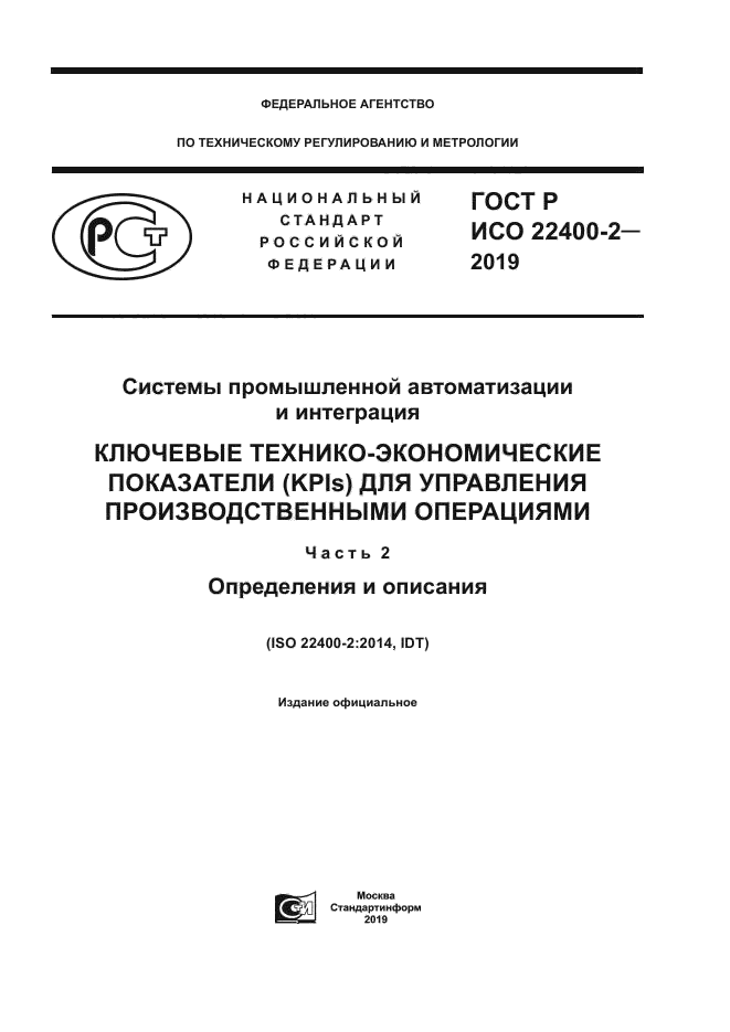 ГОСТ Р ИСО 22400-2-2019
