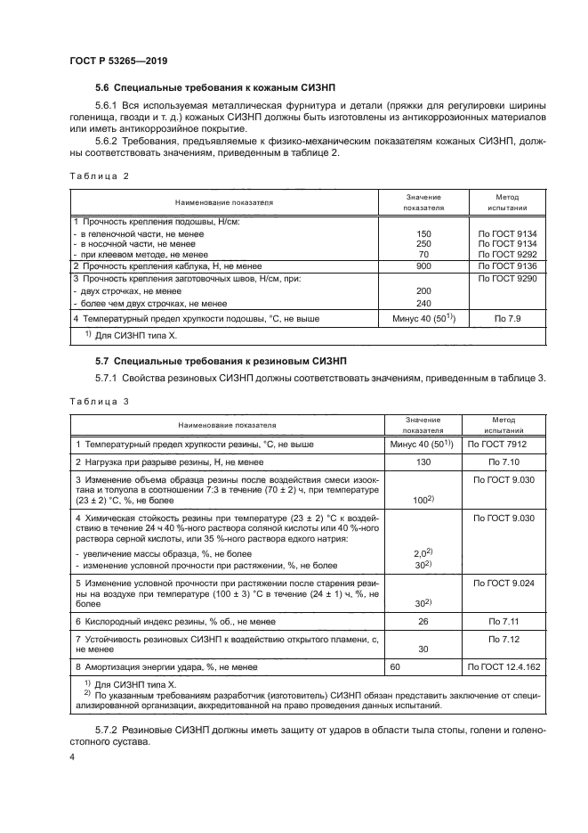 ГОСТ Р 53265-2019