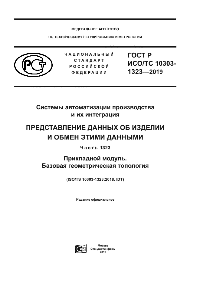 ГОСТ Р ИСО/ТС 10303-1323-2019