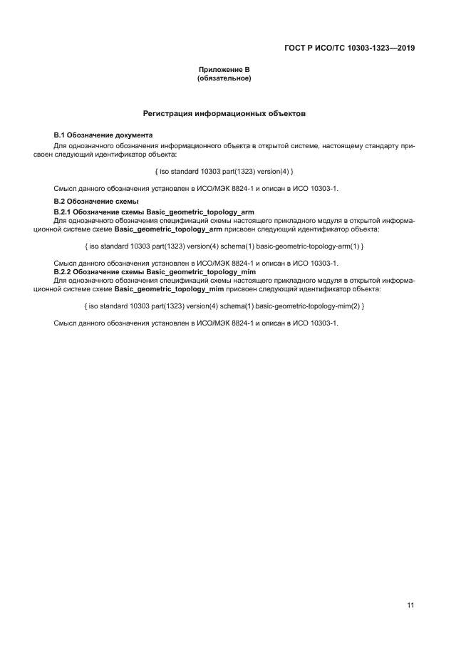 ГОСТ Р ИСО/ТС 10303-1323-2019