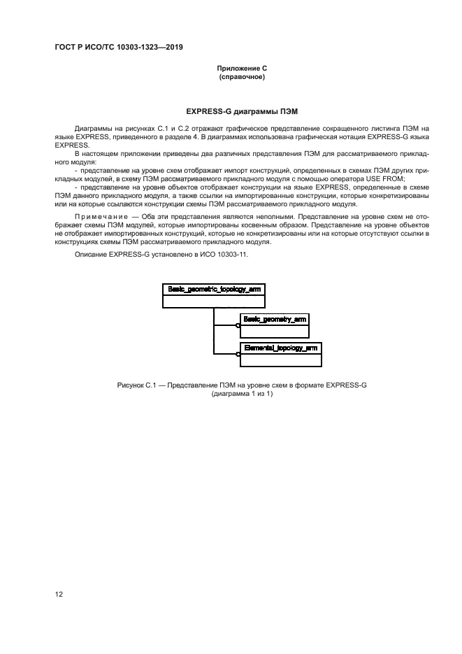 ГОСТ Р ИСО/ТС 10303-1323-2019