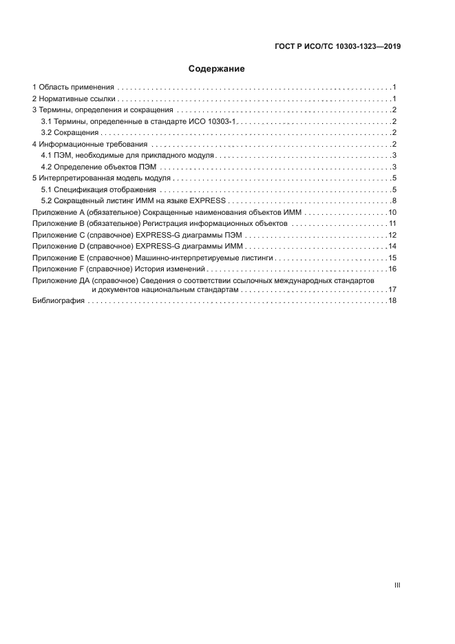 ГОСТ Р ИСО/ТС 10303-1323-2019