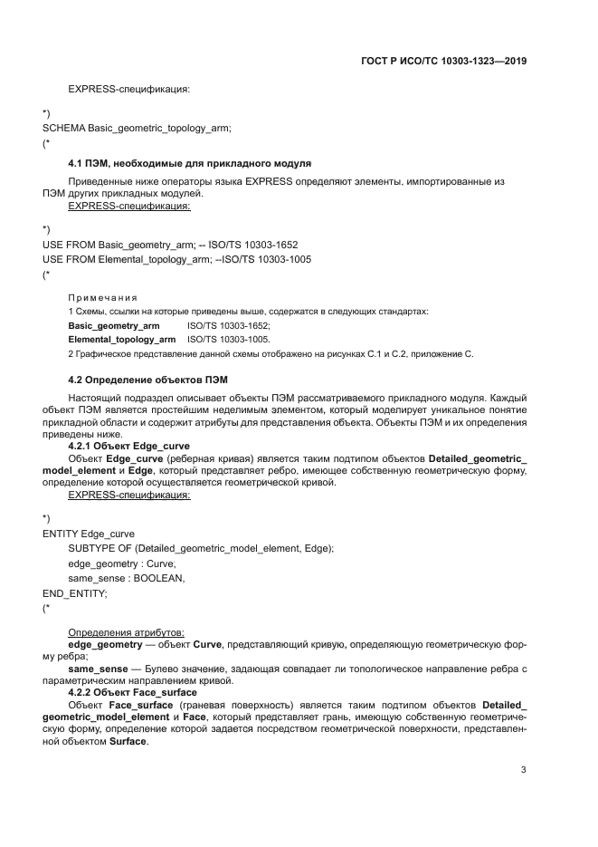 ГОСТ Р ИСО/ТС 10303-1323-2019