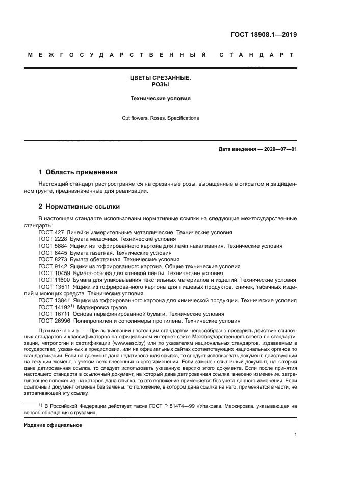 ГОСТ 18908.1-2019