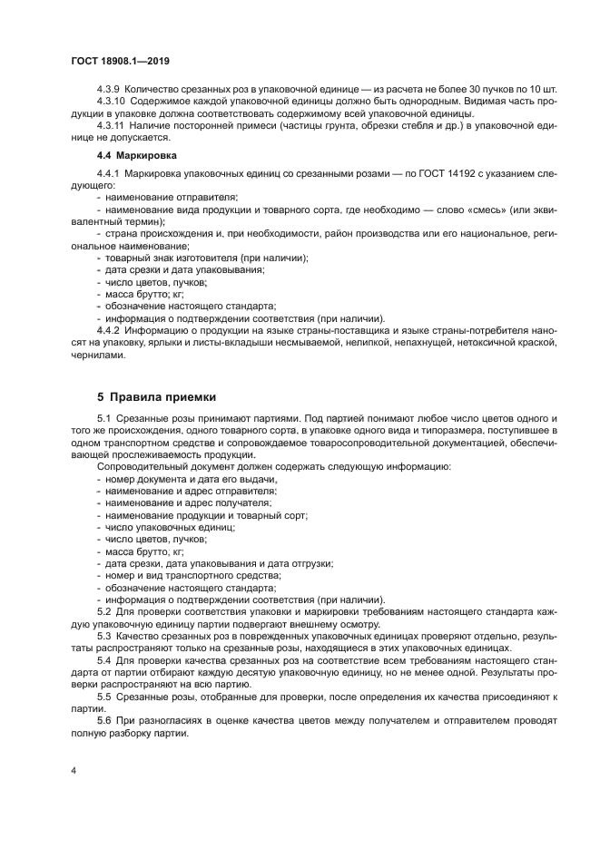 ГОСТ 18908.1-2019