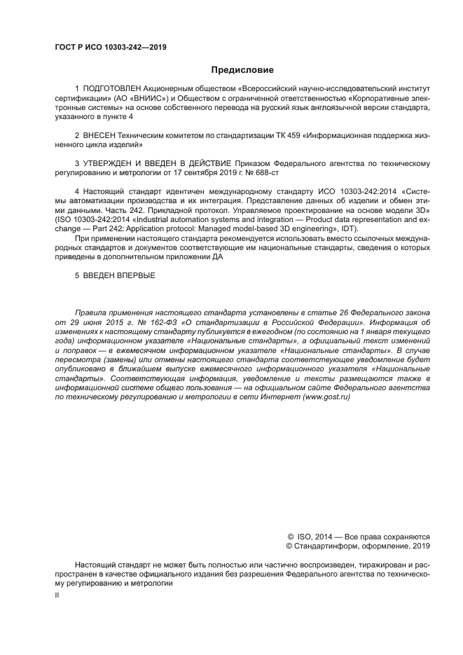 ГОСТ Р ИСО 10303-242-2019