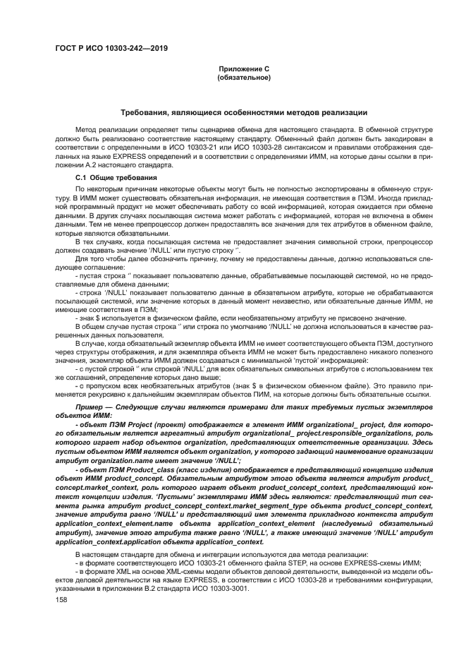 ГОСТ Р ИСО 10303-242-2019