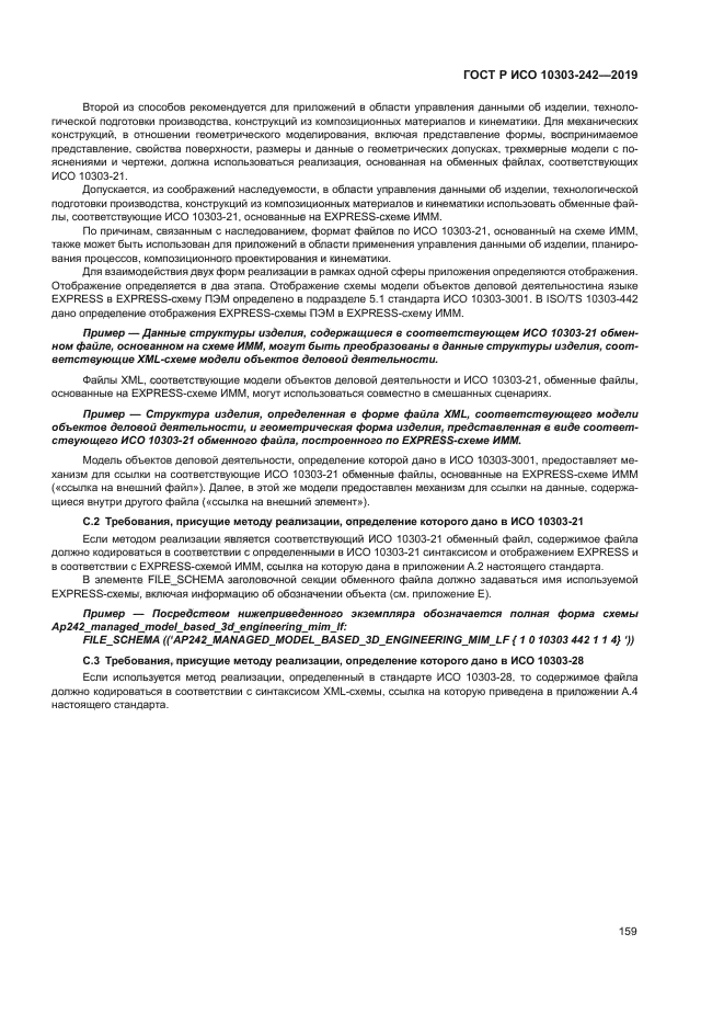 ГОСТ Р ИСО 10303-242-2019