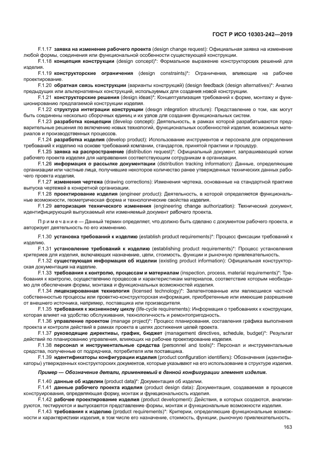 ГОСТ Р ИСО 10303-242-2019