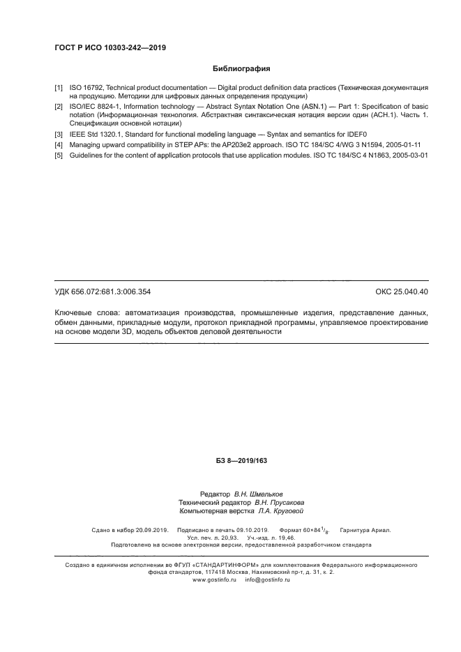 ГОСТ Р ИСО 10303-242-2019