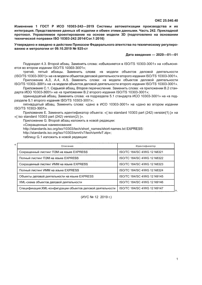 ГОСТ Р ИСО 10303-242-2019