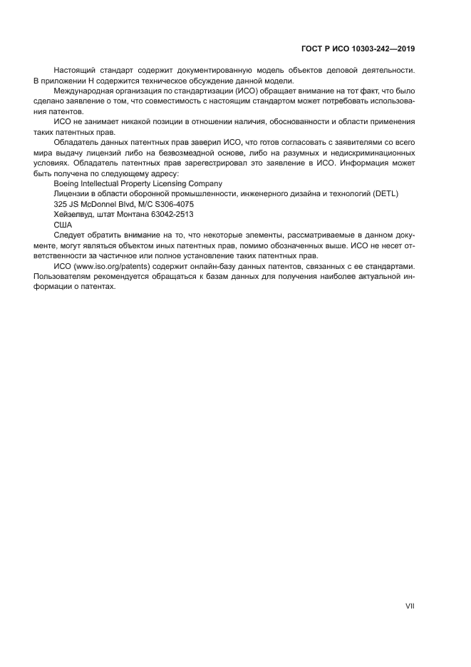 ГОСТ Р ИСО 10303-242-2019