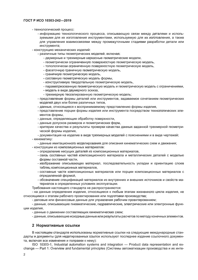 ГОСТ Р ИСО 10303-242-2019