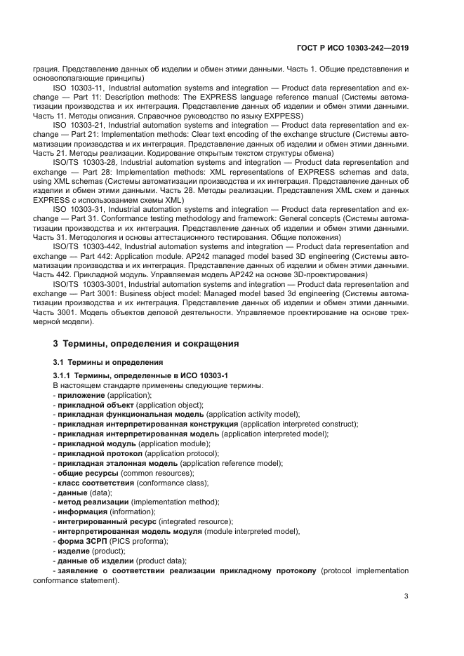 ГОСТ Р ИСО 10303-242-2019