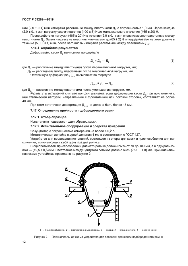 ГОСТ Р 53269-2019