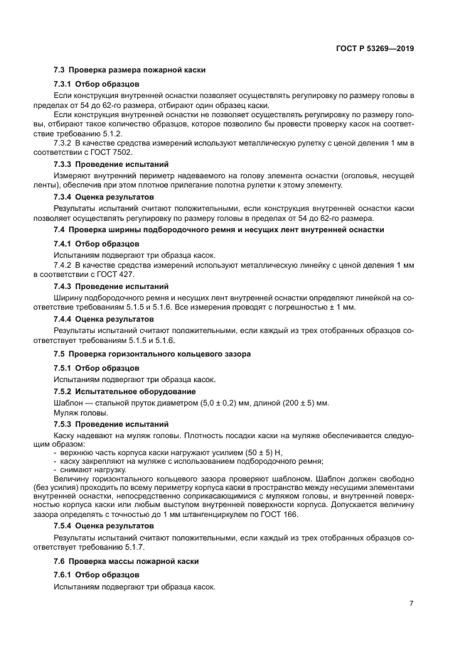 ГОСТ Р 53269-2019