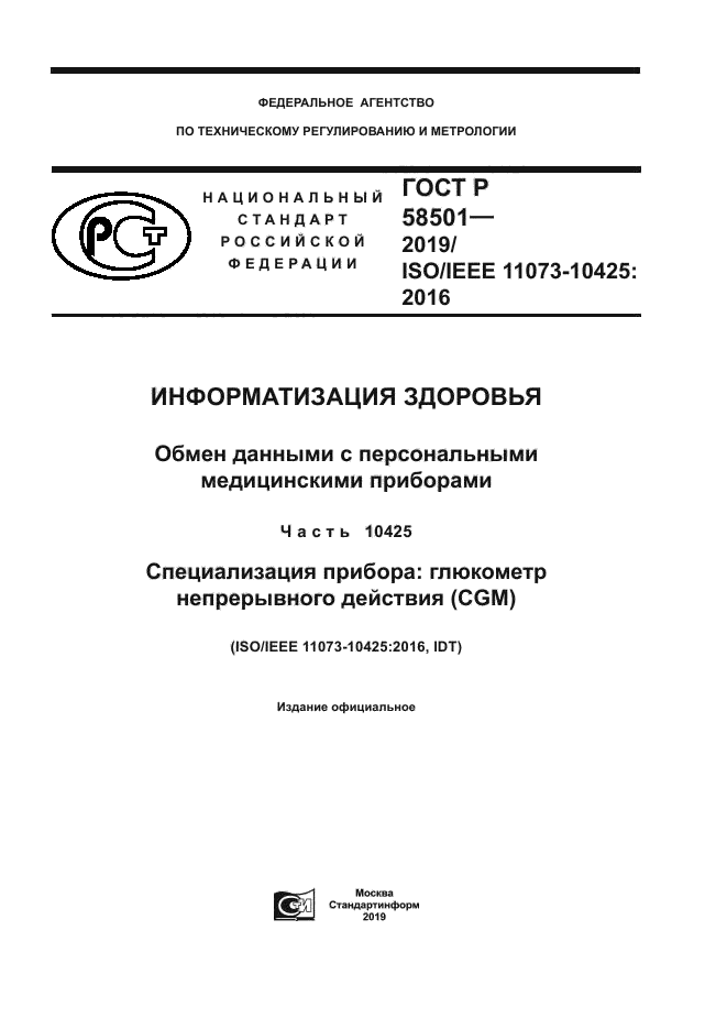 ГОСТ Р 58501-2019