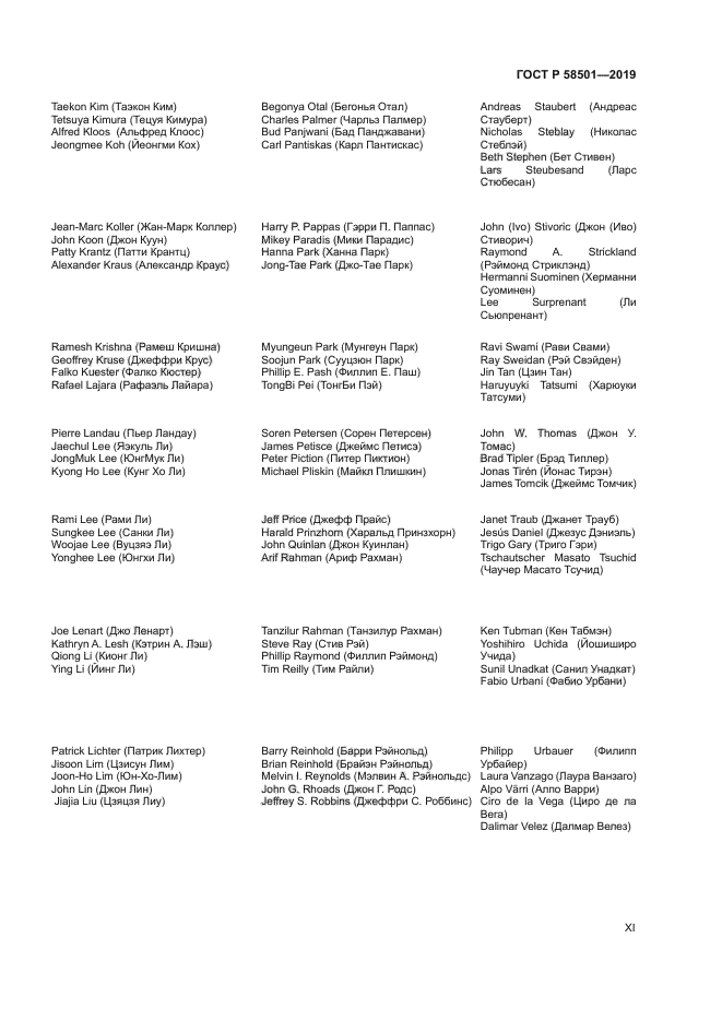 ГОСТ Р 58501-2019