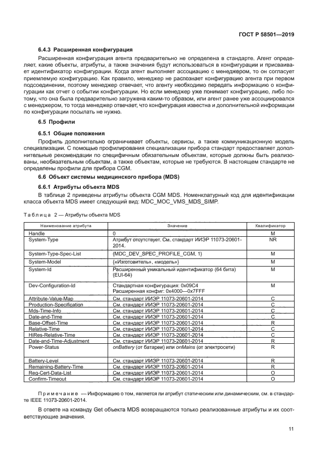 ГОСТ Р 58501-2019