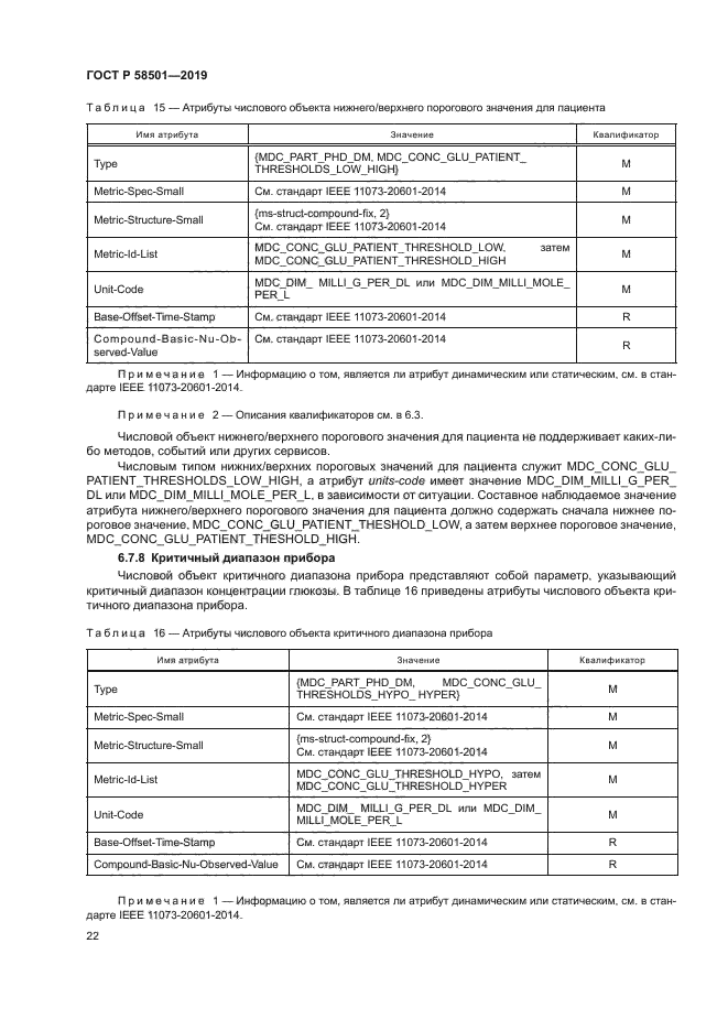 ГОСТ Р 58501-2019