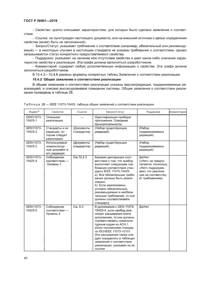 ГОСТ Р 58501-2019