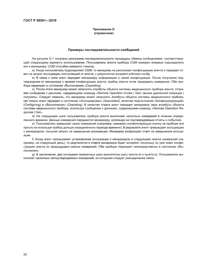 ГОСТ Р 58501-2019