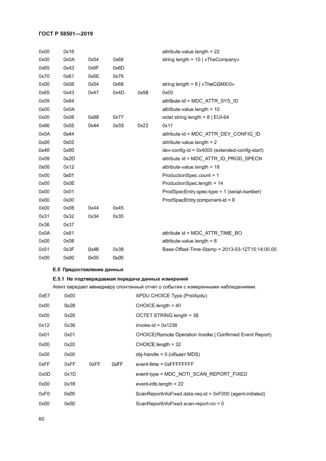 ГОСТ Р 58501-2019