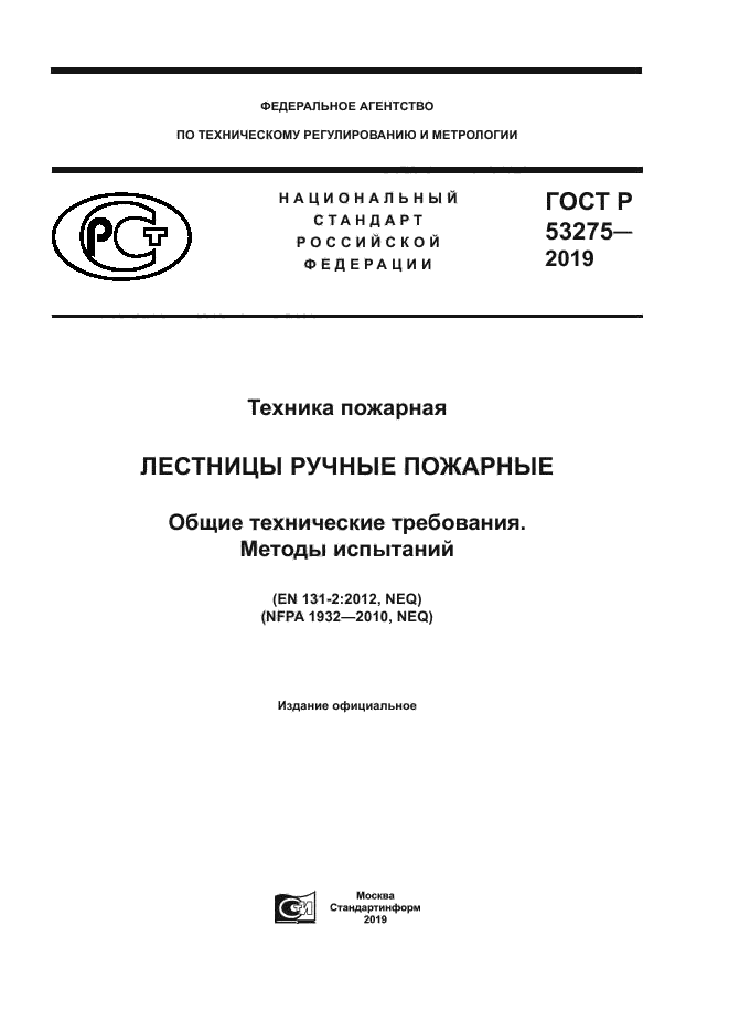 ГОСТ Р 53275-2019