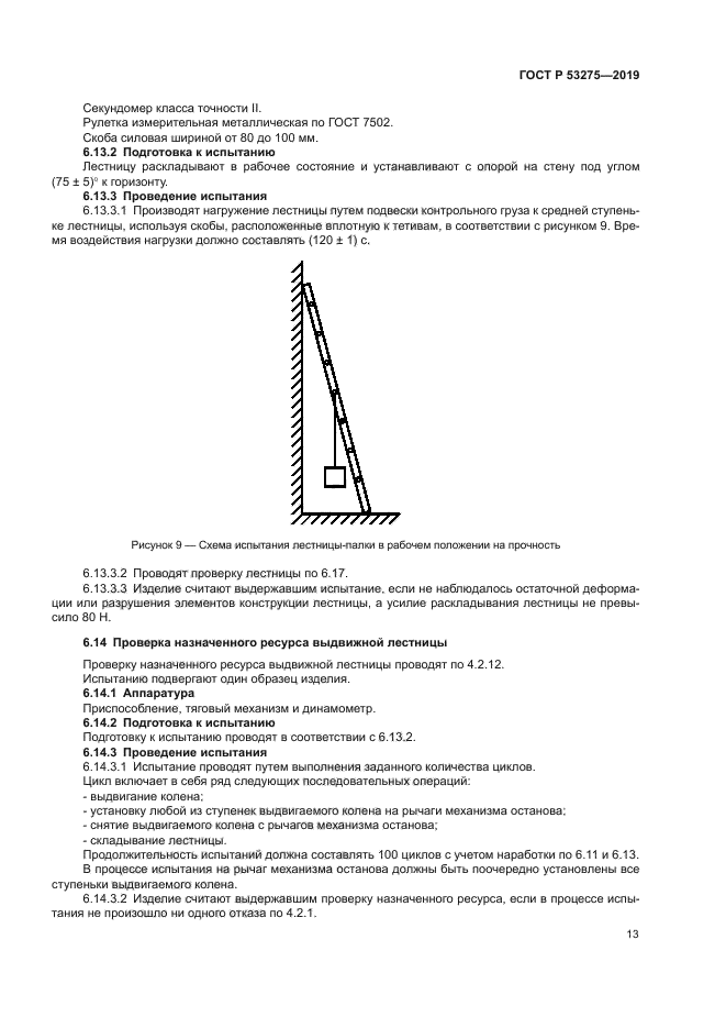 ГОСТ Р 53275-2019