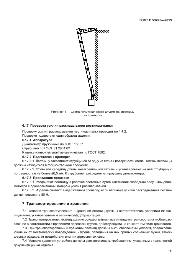 ГОСТ Р 53275-2019