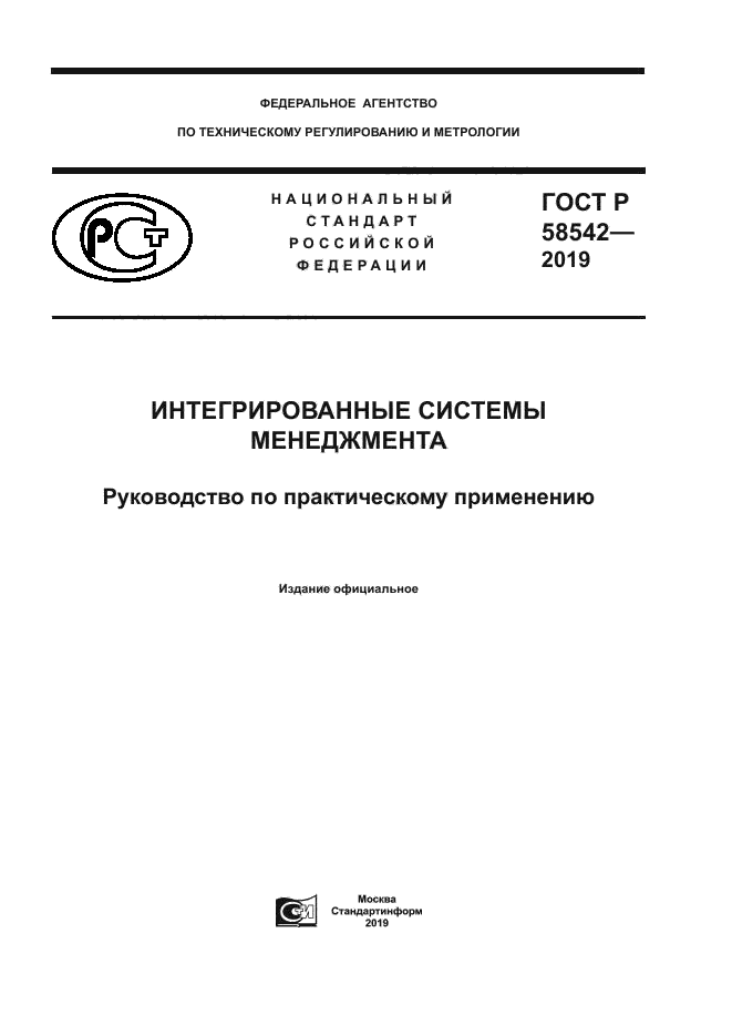 ГОСТ Р 58542-2019