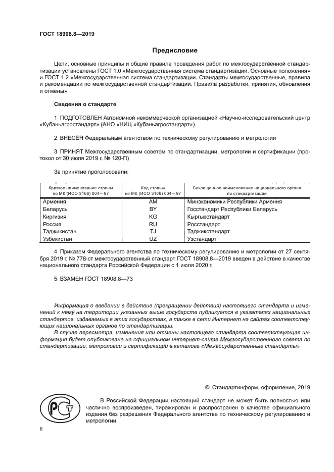 ГОСТ 18908.8-2019