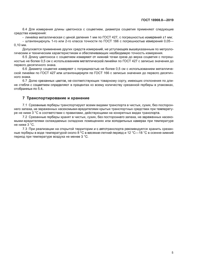 ГОСТ 18908.8-2019