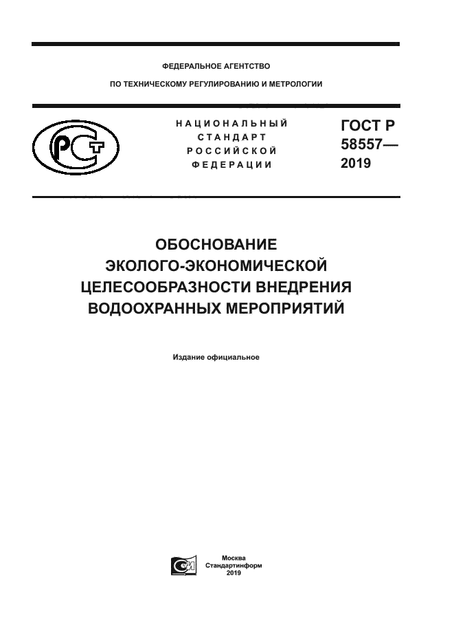 ГОСТ Р 58557-2019