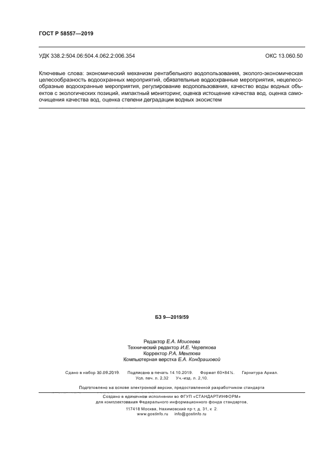 ГОСТ Р 58557-2019
