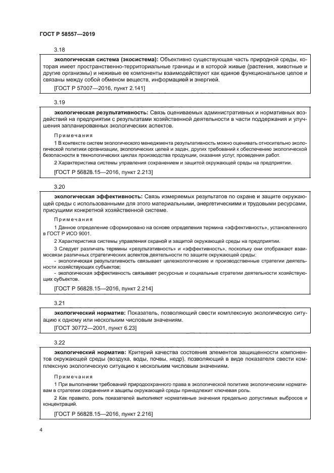 ГОСТ Р 58557-2019